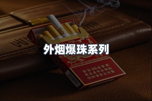 进口香烟